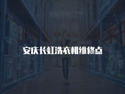 安慶長(zhǎng)虹洗衣機(jī)維修點(diǎn)