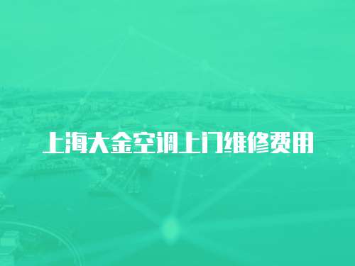 上海大金空調(diào)上門維修費用