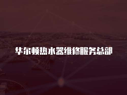 華爾頓熱水器維修服務總部