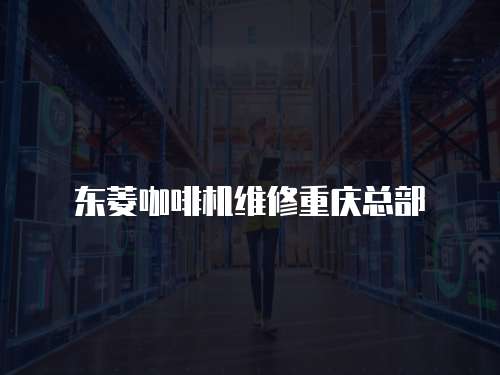 東菱咖啡機維修重慶總部
