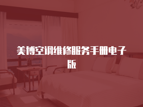 美博空調(diào)維修服務(wù)手冊電子版