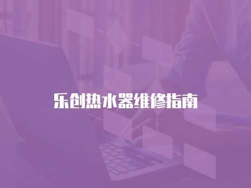樂創熱水器維修指南