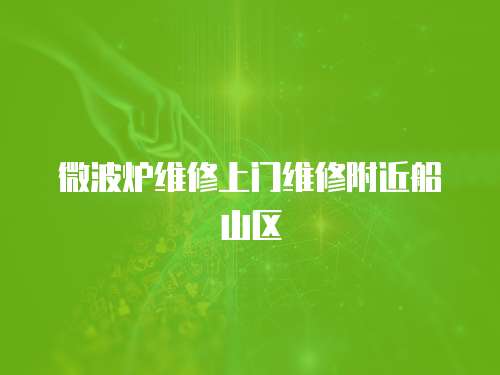 微波爐維修上門維修附近船山區(qū)