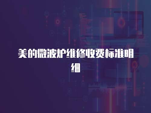 美的微波爐維修收費標準明細