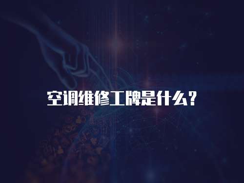 空調維修工牌是什么？