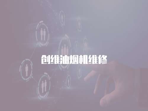 創(chuàng)維油煙機(jī)維修