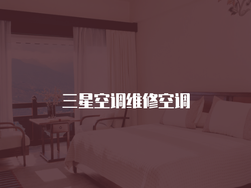 三星空調(diào)維修空調(diào)
