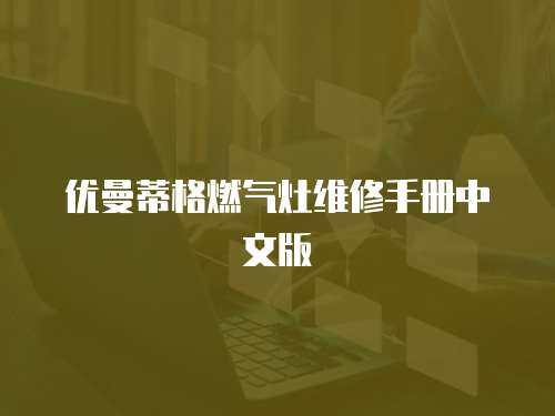 優曼蒂格燃氣灶維修手冊中文版