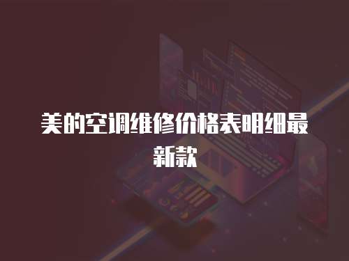美的空調維修價格表明細最新款