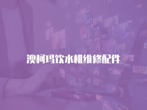 澳柯瑪飲水機維修配件