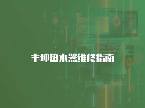 豐坤熱水器維修指南