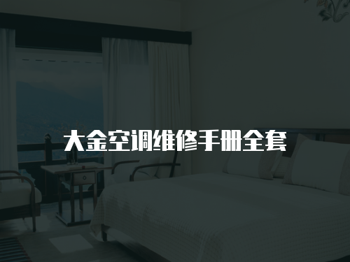 大金空調維修手冊全套