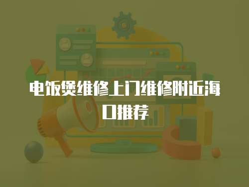 電飯煲維修上門維修附近海口推薦