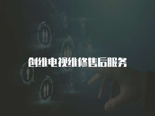創維電視維修售后服務