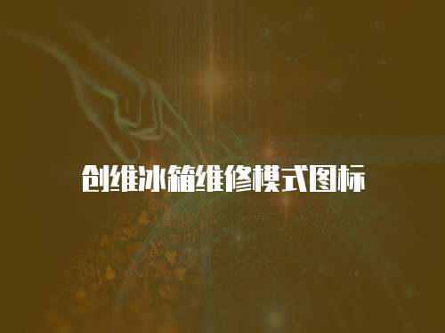 創(chuàng)維冰箱維修模式圖標(biāo)