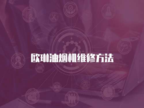 歐琳油煙機維修方法