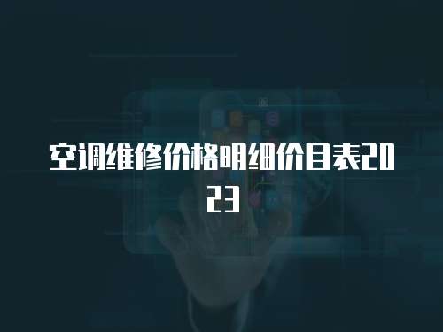 空調維修價格明細價目表2023