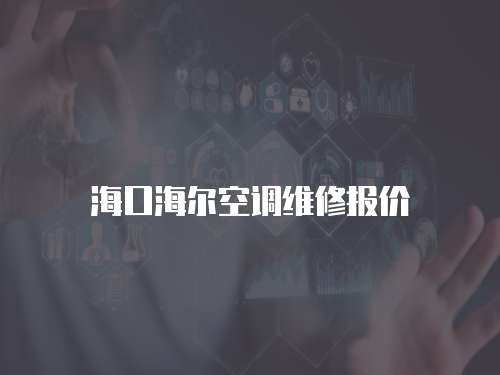海口海爾空調維修報價