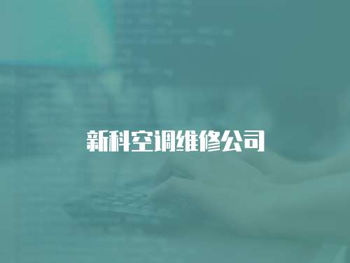 新科空調維修公司