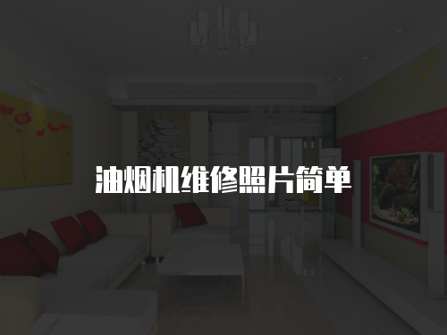 油煙機維修照片簡單