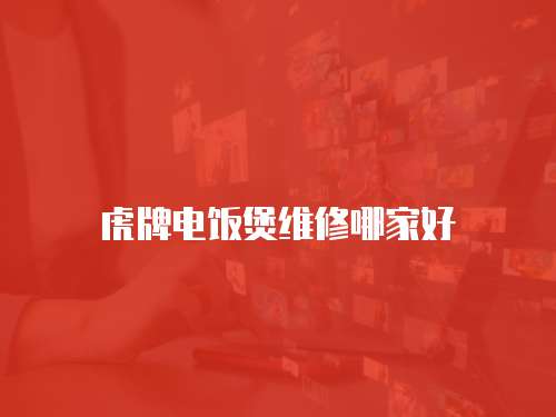 虎牌電飯煲維修哪家好