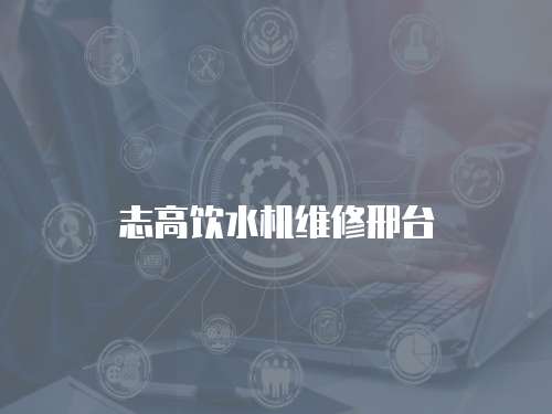 志高飲水機(jī)維修邢臺(tái)