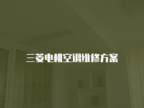 三菱電機空調維修方案