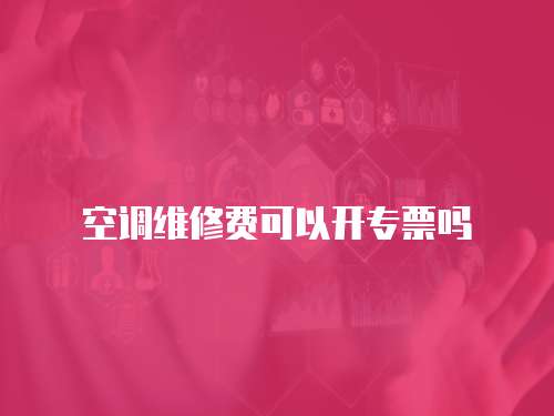 空調維修費可以開專票嗎