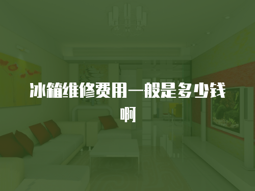 冰箱維修費用一般是多少錢啊