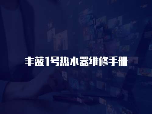 豐藍1號熱水器維修手冊