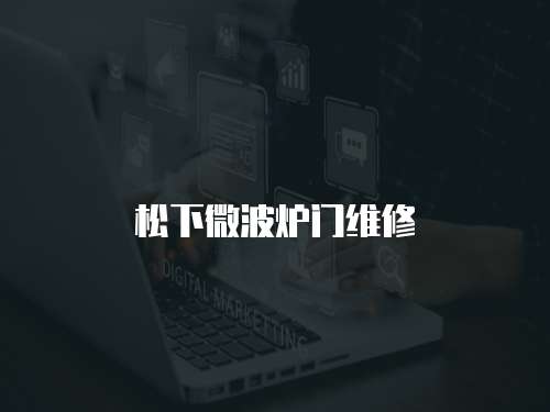 松下微波爐門(mén)維修