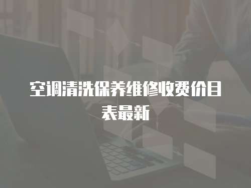 空調清洗保養維修收費價目表最新