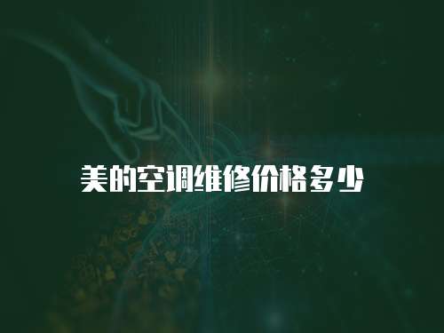 美的空調(diào)維修價格多少