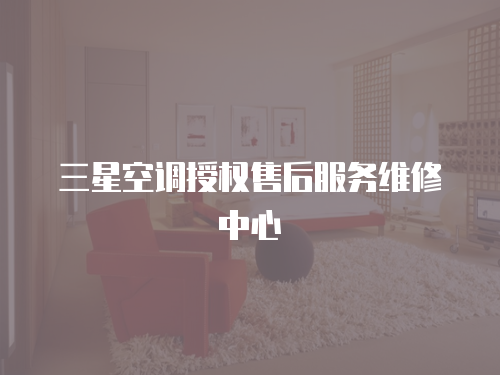三星空調(diào)授權(quán)售后服務(wù)維修中心