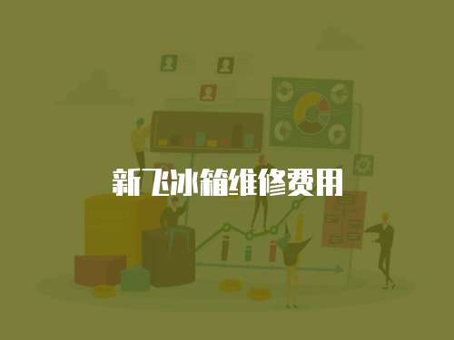 新飛冰箱維修費用