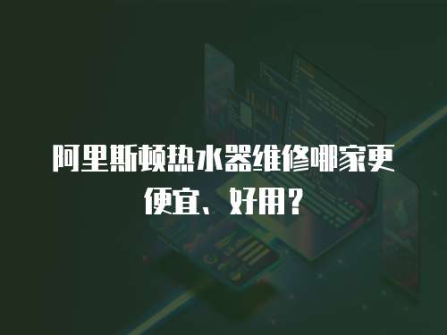 阿里斯頓熱水器維修哪家更便宜、好用？
