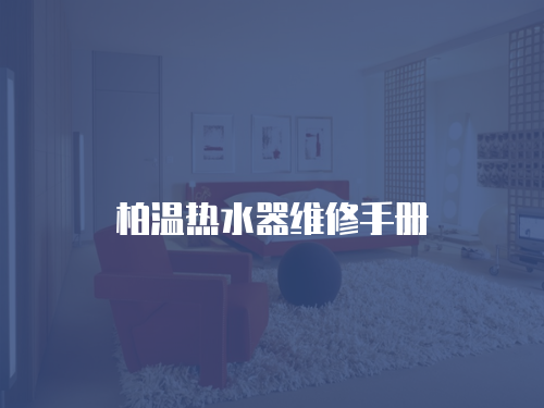 柏溫?zé)崴骶S修手冊(cè)