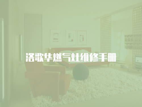 洛歌華燃氣灶維修手冊