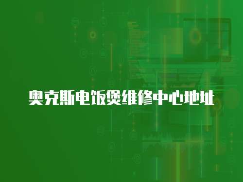 奧克斯電飯煲維修中心地址