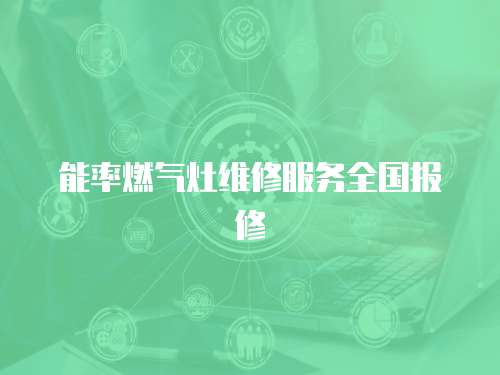 能率燃氣灶維修服務全國報修
