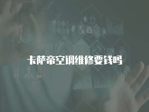卡薩帝空調維修要錢嗎