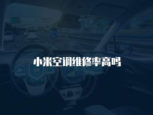 小米空調維修率高嗎