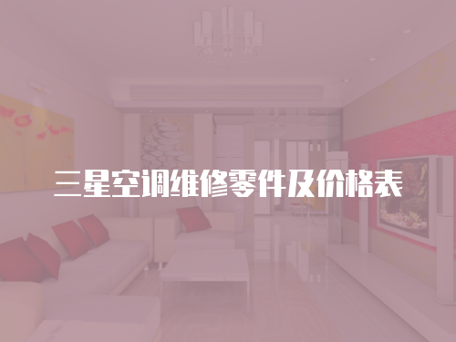三星空調維修零件及價格表