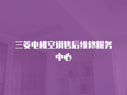 三菱電機(jī)空調(diào)售后維修服務(wù)中心