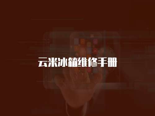 云米冰箱維修手冊(cè)