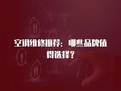 空調維修推薦：哪些品牌值得選擇？