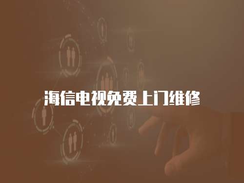 海信電視免費(fèi)上門維修