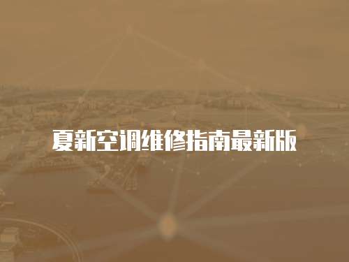 夏新空調維修指南最新版
