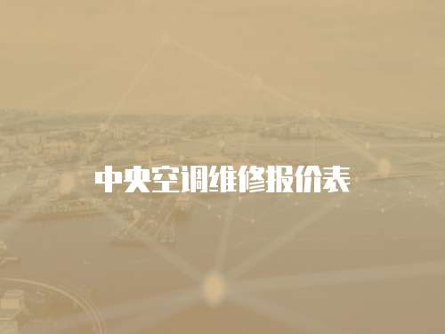 中央空調(diào)維修報價表