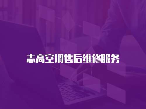 志高空調售后維修服務